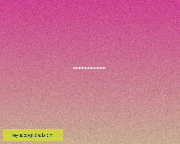 乐鱼体育开户全攻略详解助力新手轻松注册与使用